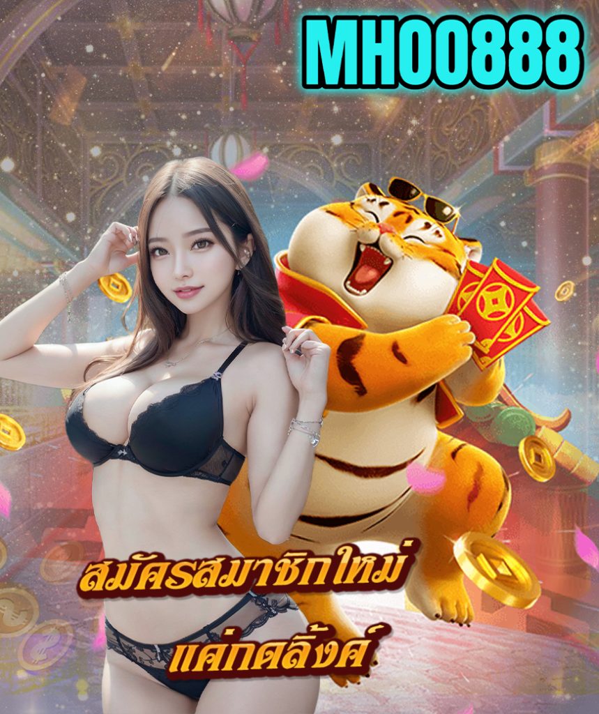 mhoo888 แจกเครดิตฟรี